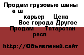 Продам грузовые шины     а/ш 12.00 R20 Powertrac HEAVY EXPERT (карьер) › Цена ­ 16 500 - Все города Другое » Продам   . Татарстан респ.